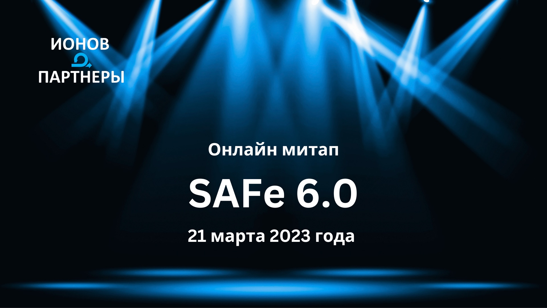 Митап SAFe 6.0 - ionovpartners.ru