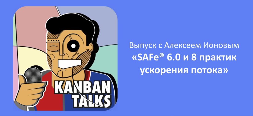 Kanban Talks: выпуск с Алексеем Ионовым