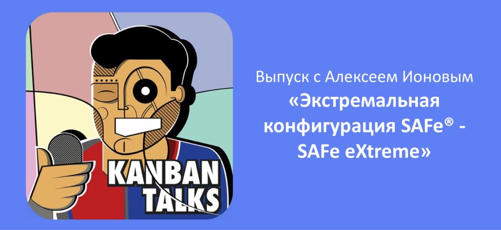 Подкаст KanbanTalks на тему "Конфигурация SAFe eXtreme"