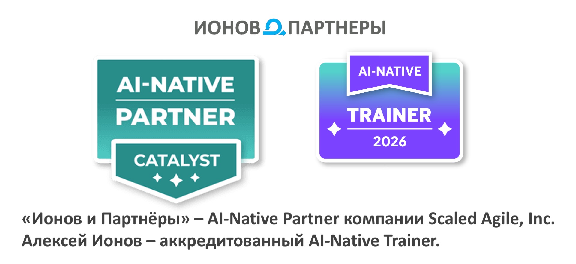Компания «Ионов и Партнёры» стала первым в России и СНГ официальным AI-Native Partner компании Scaled Agile, Inc. Основатель компании Алексей Ионов стал первым официальным AI-Native Trainer в регионе.